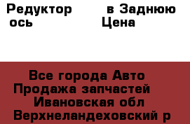 Редуктор 51:13 в Заднюю ось Fz 741423  › Цена ­ 86 000 - Все города Авто » Продажа запчастей   . Ивановская обл.,Верхнеландеховский р-н